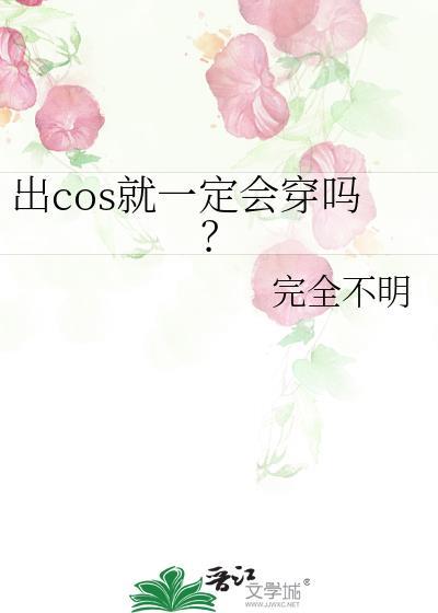 出cos要化妆吗
