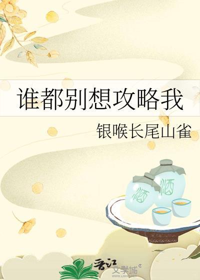 谁都别想攻略我男主