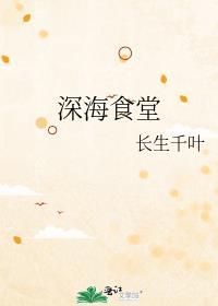 深海食堂电视剧