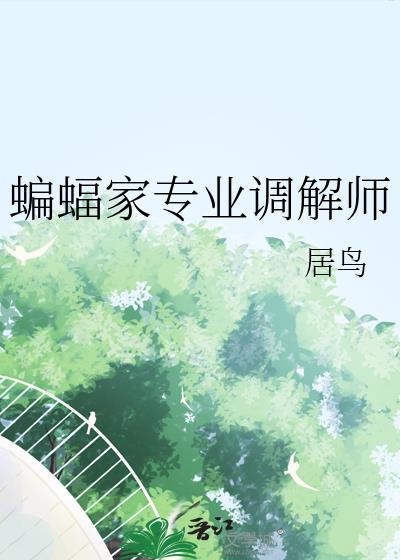 我要看蝙蝠家族