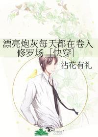 漂亮炮灰每天都在卷入修罗场快穿免费