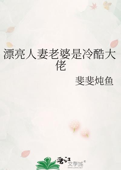 漂亮人妻老婆是冷酷大佬 作者斐斐炖鱼