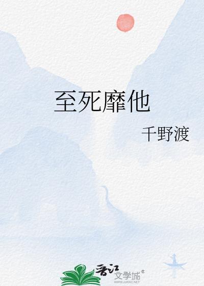 之死靡它是什么意思