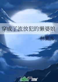 穿成了流放犯的懒婆娘免费阅读