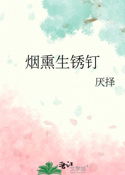 烟熏生锈钉by厌择