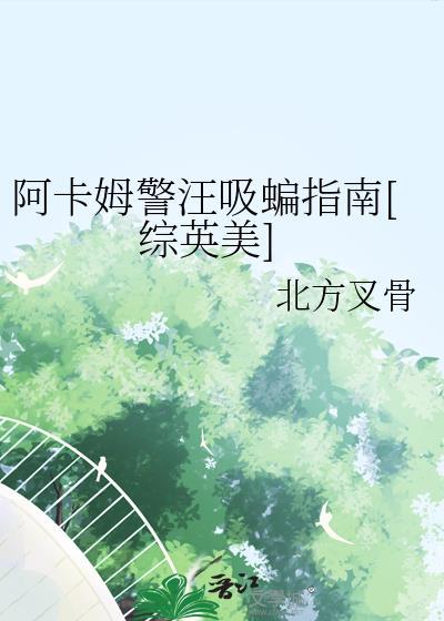 阿卡姆警汪吸蝙指南综英美北方叉骨