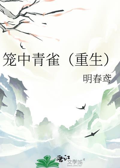 笼中青雀(重生)无乱码