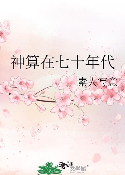 神算在七十年代格格党