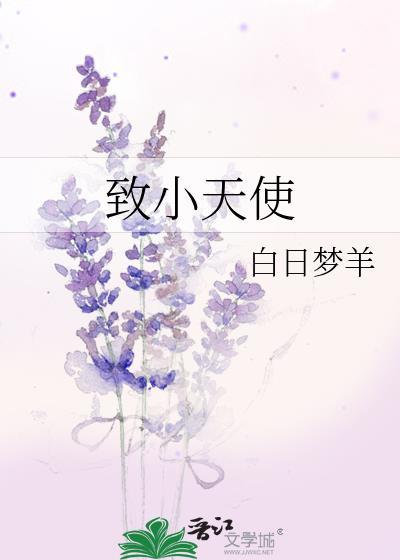 致小天使笔趣阁