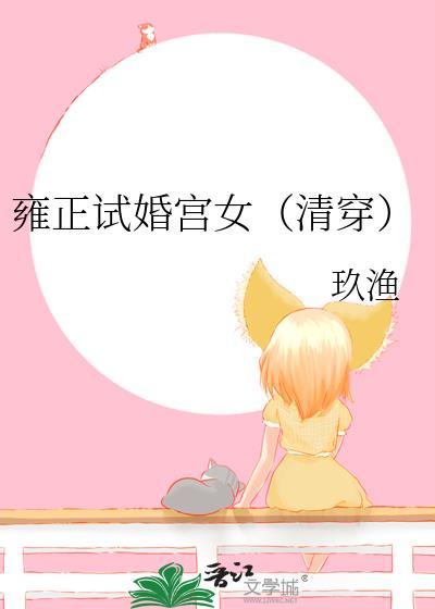 雍正选秀女