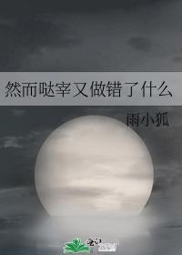 然而哒宰又做错了什么txt