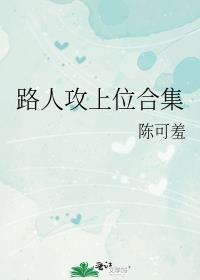 路人攻上位合集本文包含小众情感等元素