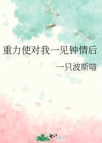 重力使对我一见钟情后 一只波斯喵