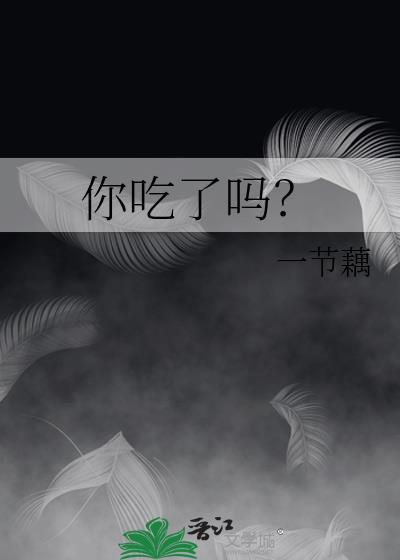 你吃了吗?英语怎么说