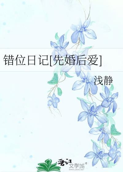错位日记[先婚后爱