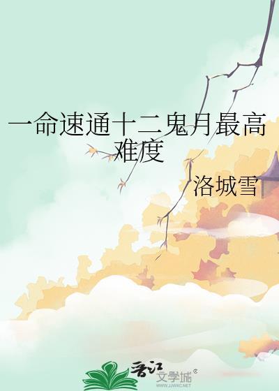 12鬼月的排名