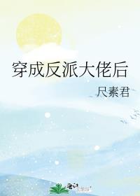 穿成反派大佬后我有喜了合集
