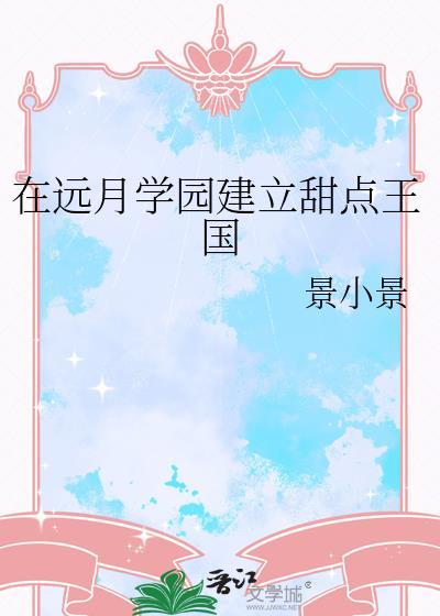 在远月学园建立甜点王国晋江
