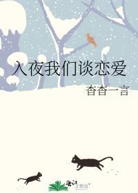 入夜我们谈恋爱 作者杳杳一言txt