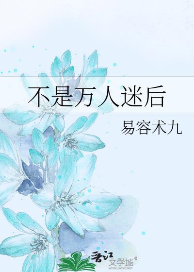 不是万人迷后晋江