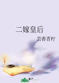 二嫁之皇后拽翻天