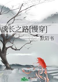 成长之路慢穿类似文推荐