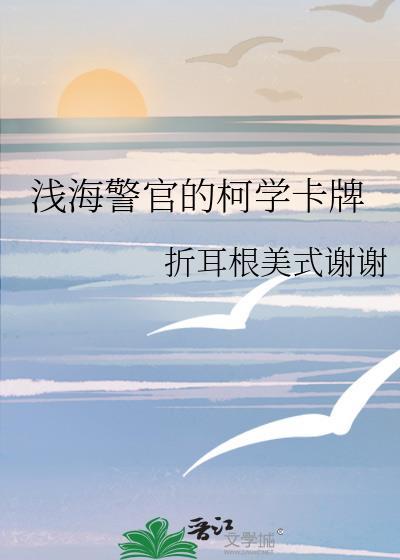 浅海警官的柯学卡牌免费阅读