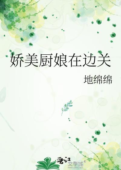 娇美厨娘在边关TXT