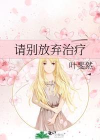 请别放弃治疗晋江