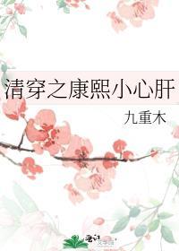 清穿之康熙和的小公主