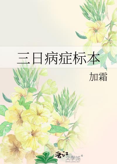 三日病症标本笔趣阁