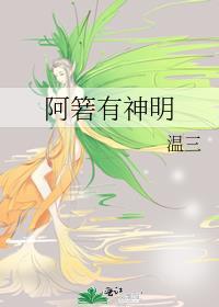 阿箬有神明by温三