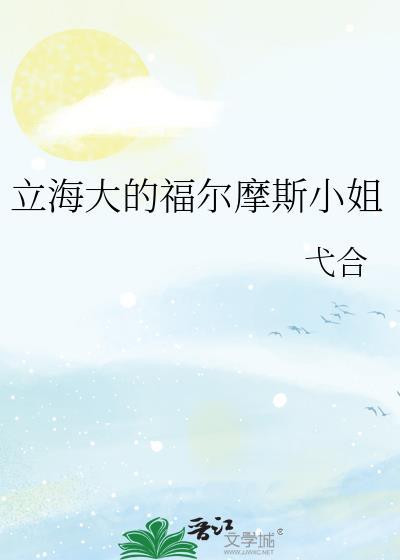福尔摩斯小姐男主