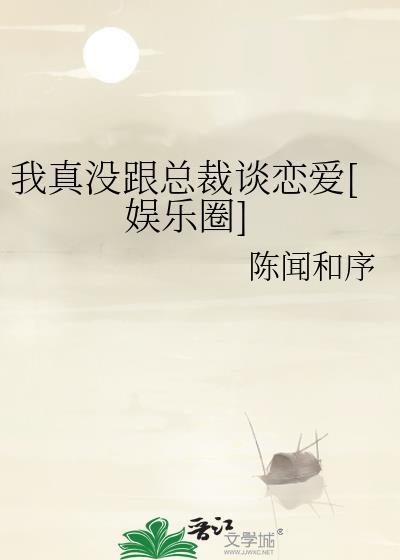 我真没和顶流炒cp txt