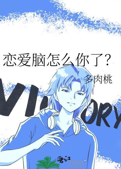 恋爱脑怎么你了txt