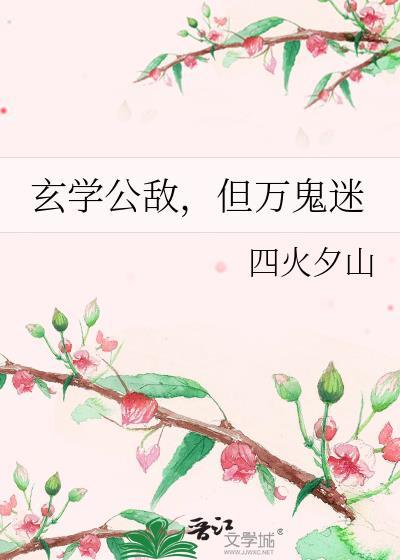 玄学公敌但万鬼迷免费阅读笔趣阁