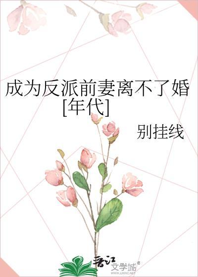 成为反派前妻的第二人格