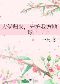 守护我方地球第73章免费阅读
