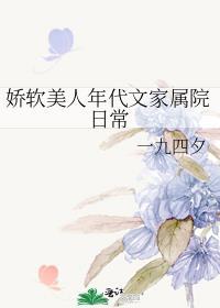 娇软美人年代文家属院日常一九四夕笔趣阁