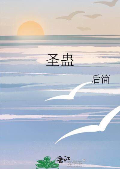 圣蛊免费阅读全文