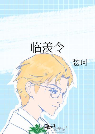 临羡令弦珂免费阅读最新章节