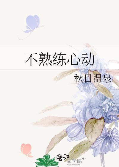 不熟练心动TXT