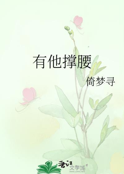 有他撑腰今烛全文免费阅读笔趣阁