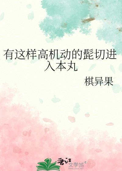 有这样高机动的髭切进入本丸笔趣阁