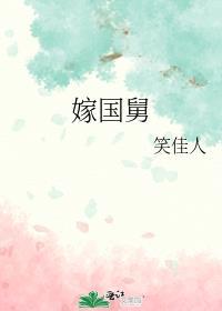 嫁国舅 风霜雪月