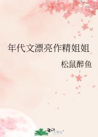 年代文漂亮作精姐姐松鼠笔趣阁讲的什么