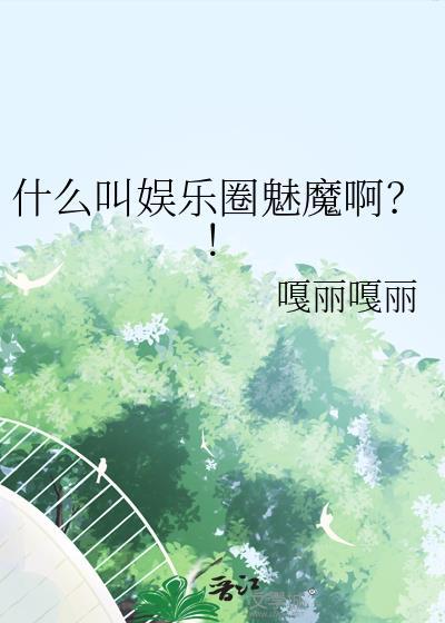 什么叫娱乐圈魅魔啊?! 嘎丽嘎丽