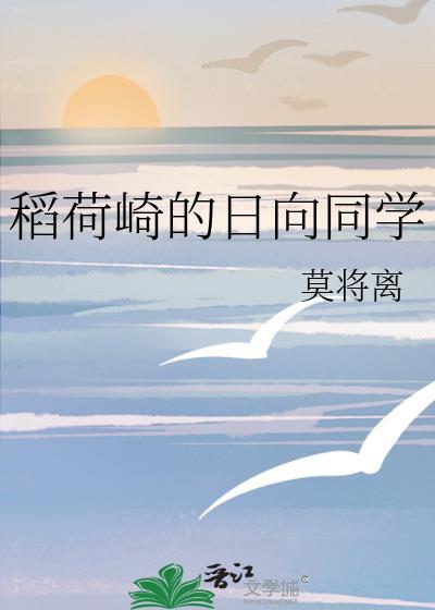 稻荷崎的日向同学笔趣阁最新章节更新