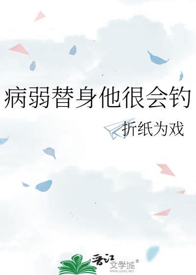 病弱替身他很会钓by