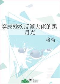 穿成残疾反派大佬的娇妻